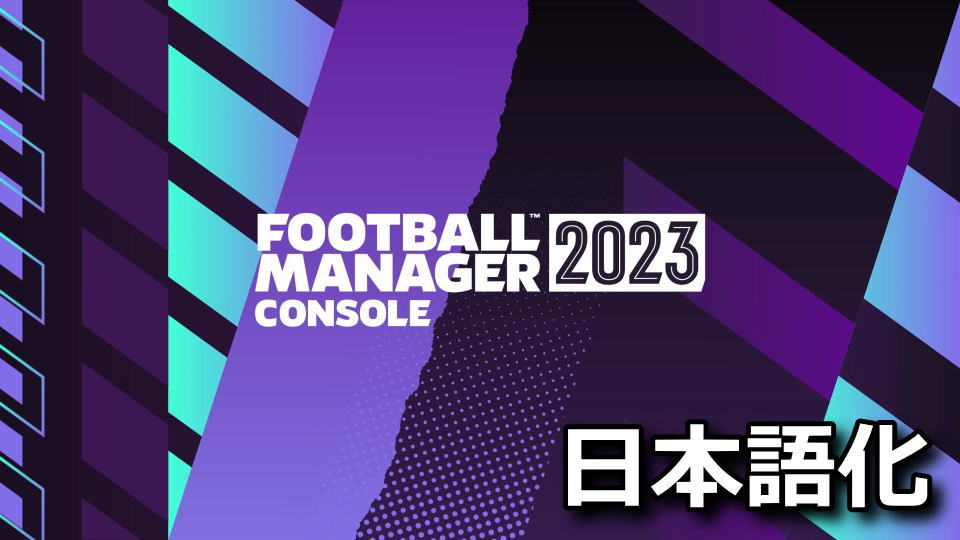 Football Manager 2023 Consoleを日本語で表示する方法