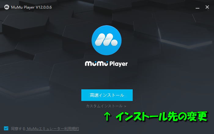 MuMu Player Xのインストール-3