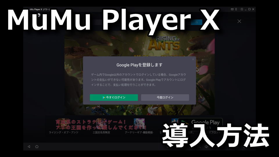 MuMu Player Xをインストールする方法