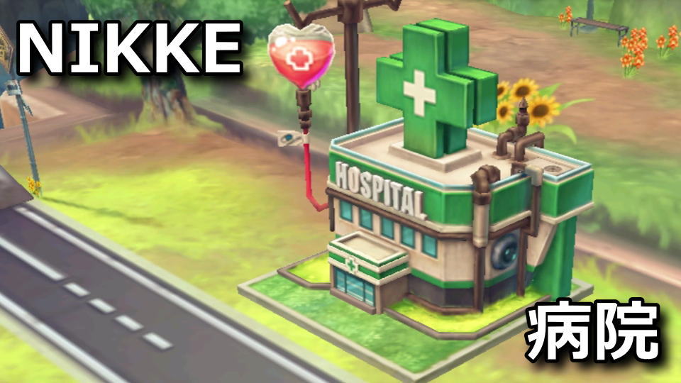 nikke-build-hospital