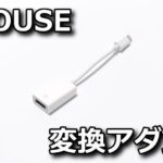ooouse-iphone-usb-memory-adapter-review-150x150