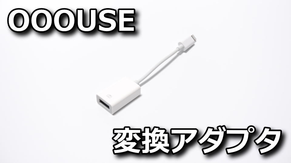 ooouse-iphone-usb-memory-adapter-review