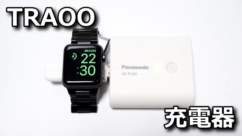 ‎TRAOO Apple Watchの充電器レビュー