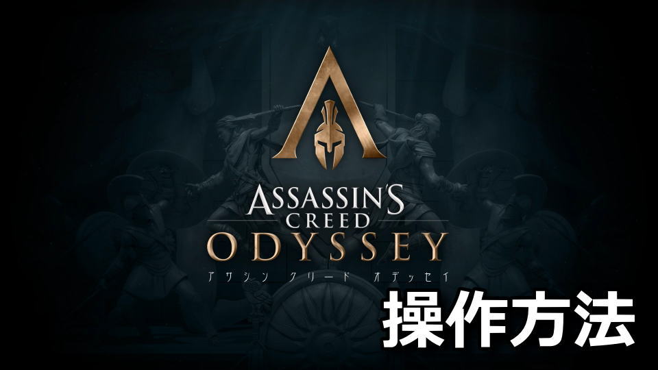 Assassin's Creed Odysseyのキーボードやコントローラーの設定