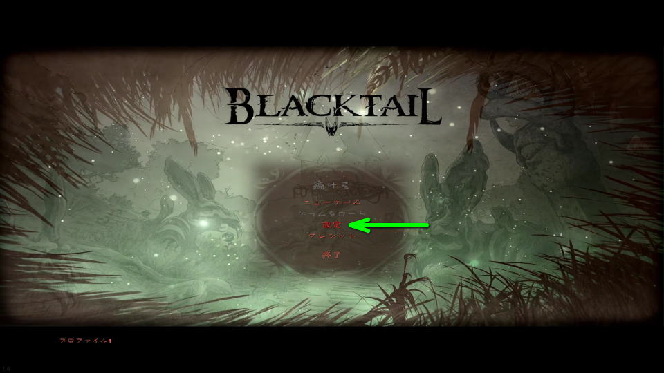 BLACKTAILの操作を確認する方法