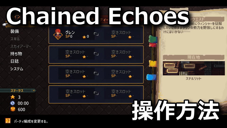 Chained Echoesのキーボードやコントローラーの設定
