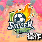 soccer story keyboard controller setting