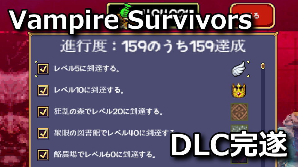 Vampire SurvivorsのDLCで追加されたアンロック