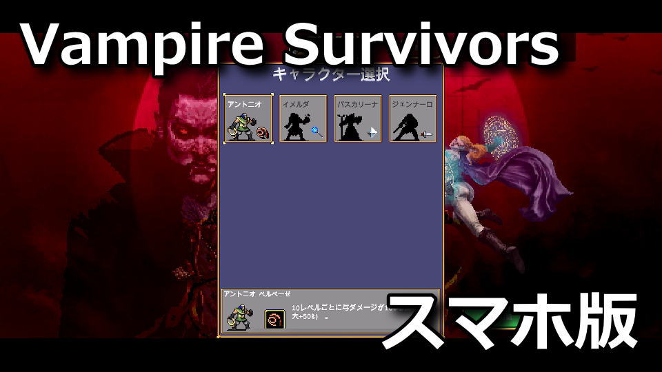 Vampire Survivorsの日本語化と横画面の設定