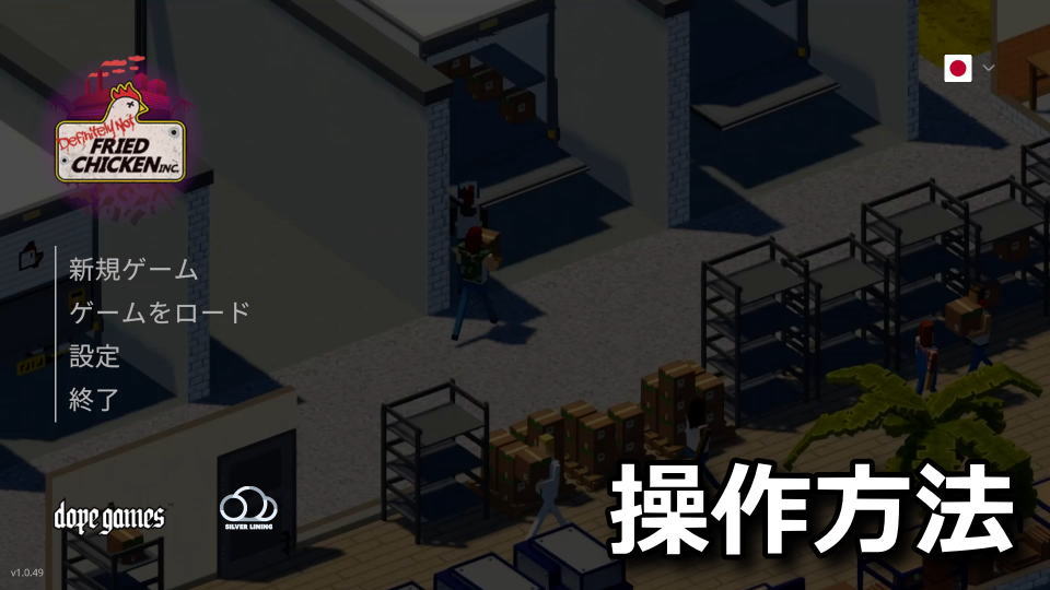 Definitely Not Fried Chickenの日本語化とキーボードの設定