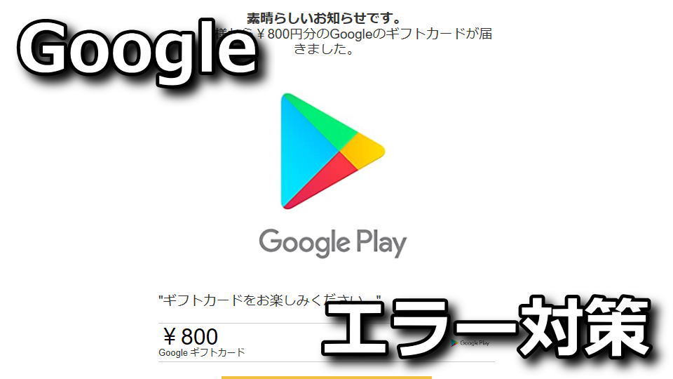 google-play-gift-card-error-taisaku