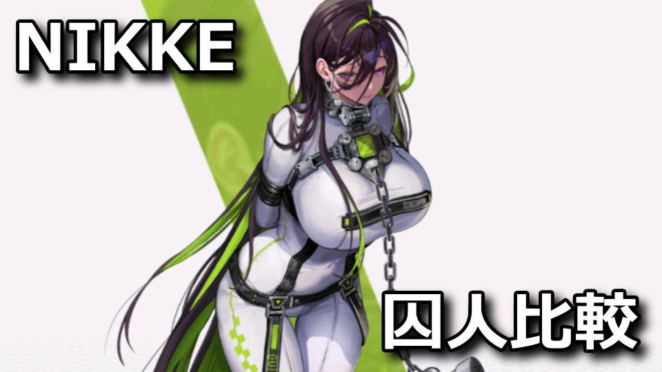 nikke-liberation-character-tigai-hikaku