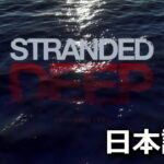 stranded-deep-change-japanese-150x150