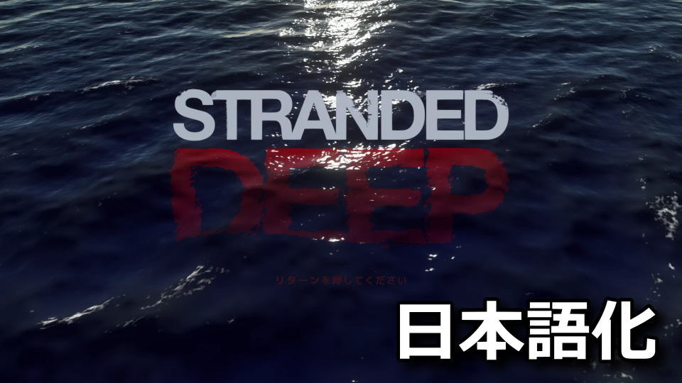 Stranded Deepを日本語化する方法