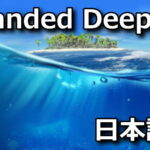 stranded deep japanese