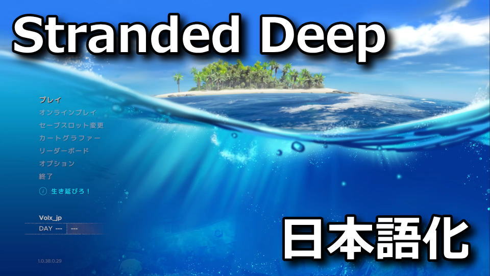 Stranded Deepを日本語化する方法