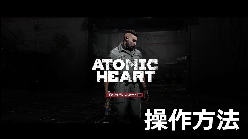 Atomic Heartのキーボードやコントローラーの設定