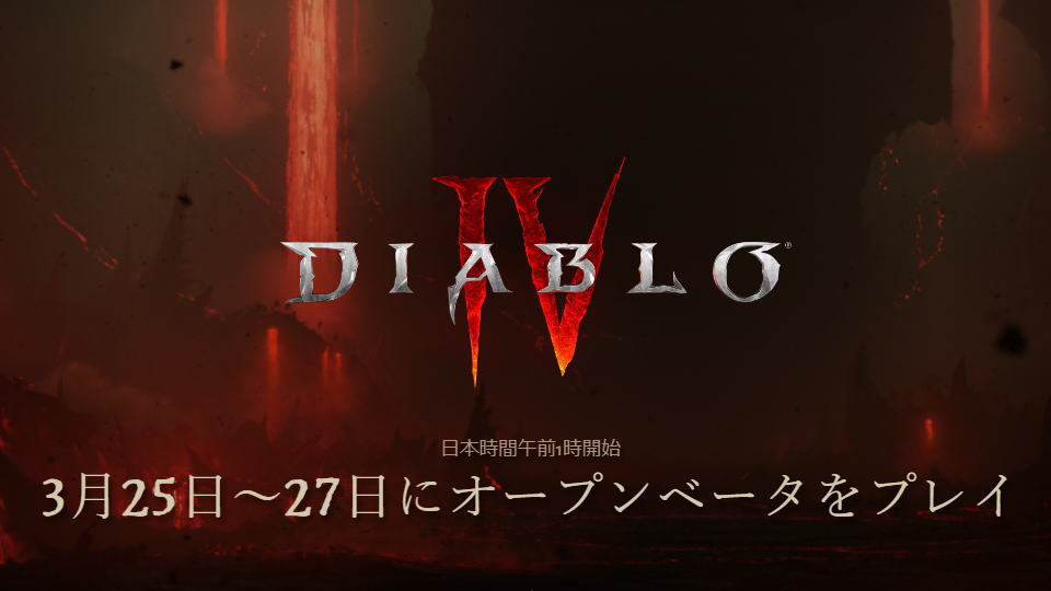 Diablo IVのオープンベータをプレイする方法