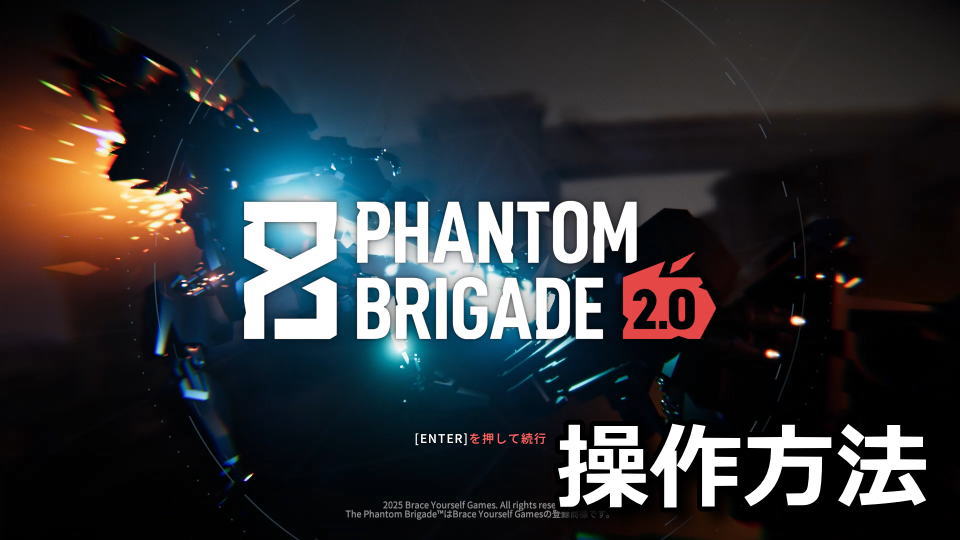 Phantom Brigade：日本語化とキーボード設定