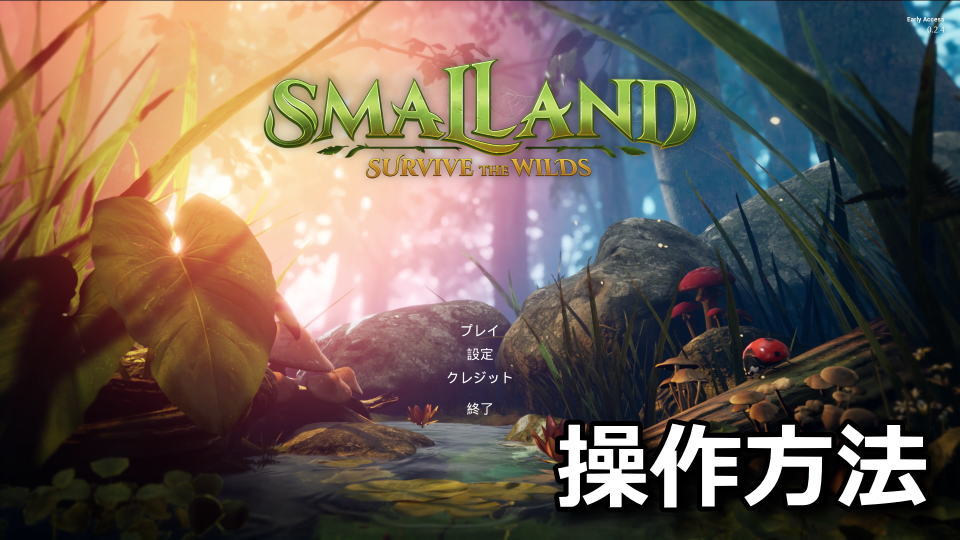 Smalland: Survive the Wildsのキーボードやコントローラーの設定