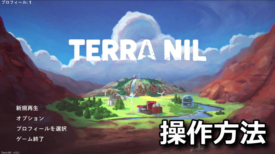 Terra Nilの日本語化とキーボードの設定