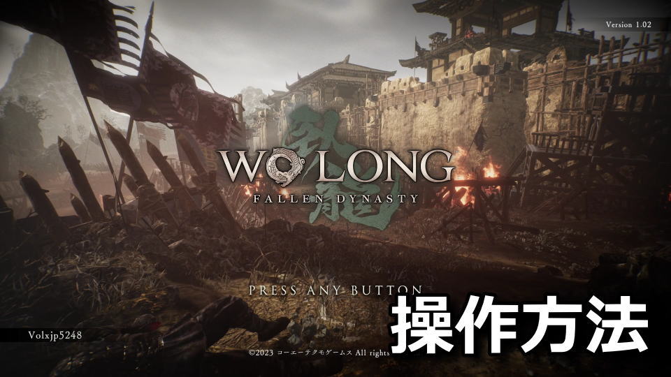 Wo Long: Fallen Dynastyのキーボードやコントローラーの設定