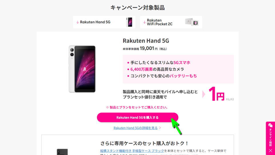 Rakuten Hand 5Gを一括1円で購入する方法-2