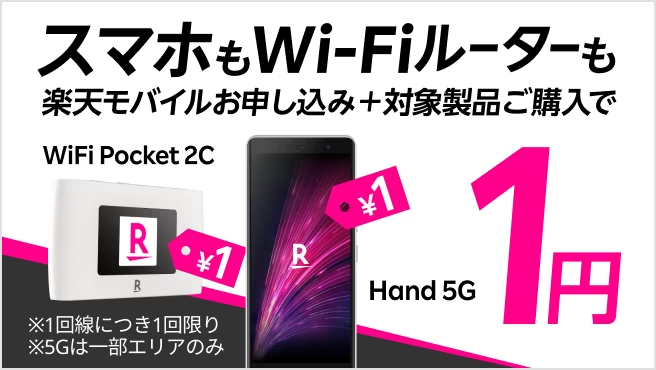 Rakuten Hand 5Gを一括1円で購入する方法