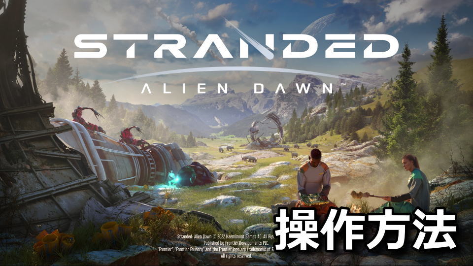Stranded Alien Dawnの日本語化とキーボード設定