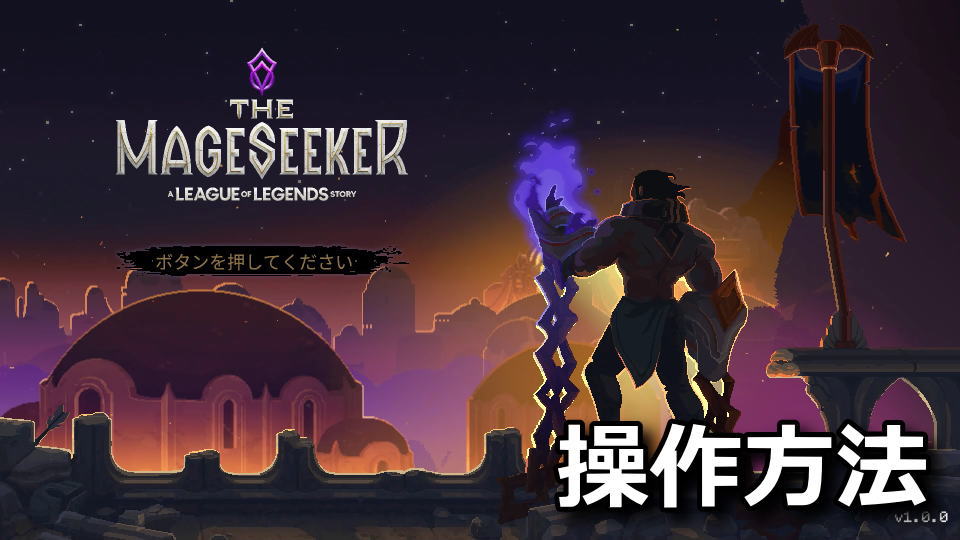 The Mageseeker: A League of Legends Storyのキーボードやコントローラーの設定