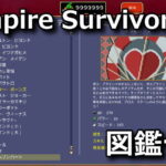 vampire survivors bestiary monster list 2511t 1