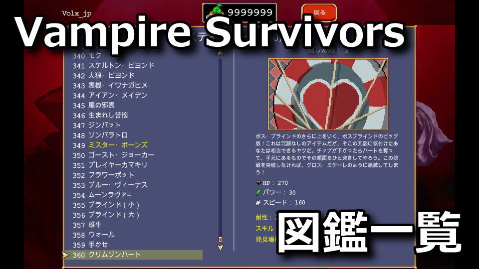 Vampire Survivors:ベスティアリーの敵一覧