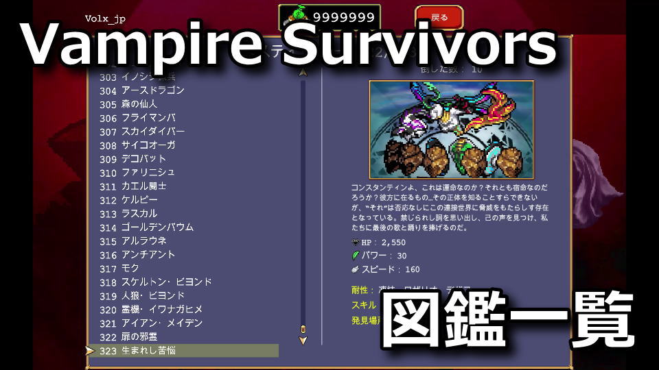 Vampire Survivors：ベスティアリーの敵一覧
