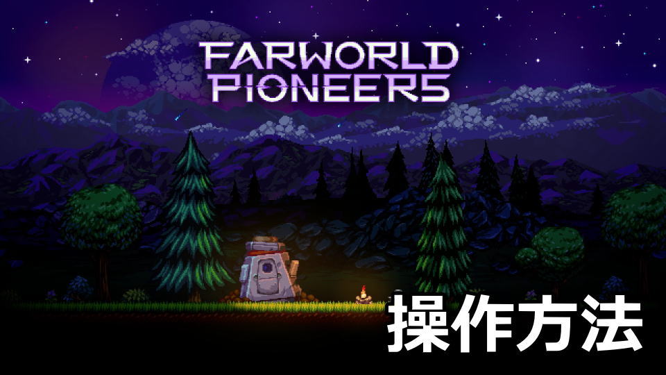 Farworld Pioneersのキーボードやコントローラーの設定