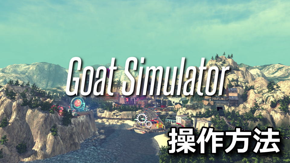 Goat Simulatorのキーボードやコントローラーの設定