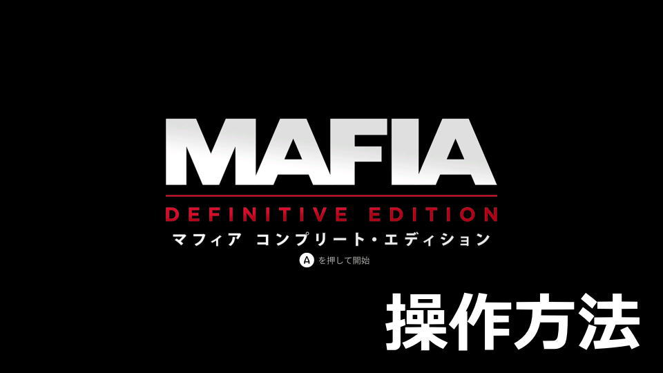 Mafia: Definitive Editionのキーボードやコントローラーの設定