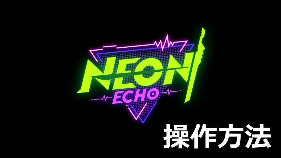 Neon Echoのキーボードやコントローラーの設定