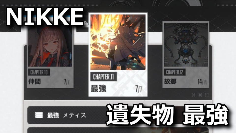 nikke-chapter-11-item-list