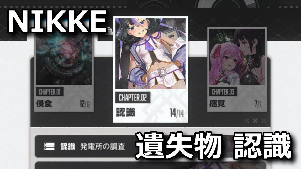 nikke-chapter-2-item-list