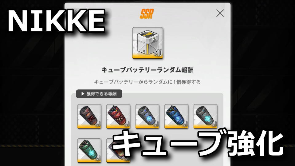 nikke-cube-battery-random-rewards