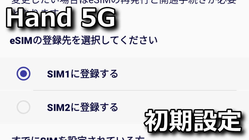 Rakuten Hand 5Gの初期設定