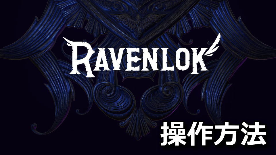 Ravenlokのキーボードやコントローラーの設定