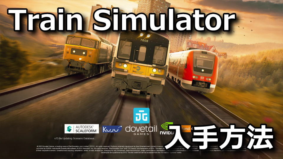 TGV Voyages Train Simulatorの入手方法
