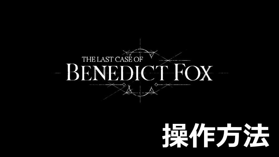 The Last Case of Benedict Foxのキーボードやコントローラーの設定