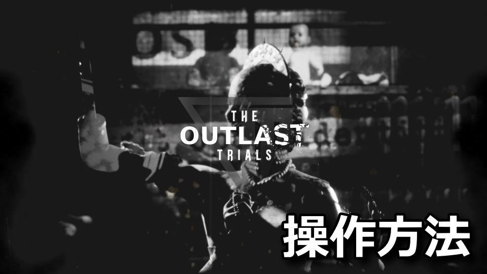The Outlast Trials：キーボードやコントローラーの設定