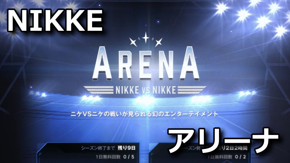 nikke-arena-victory-point