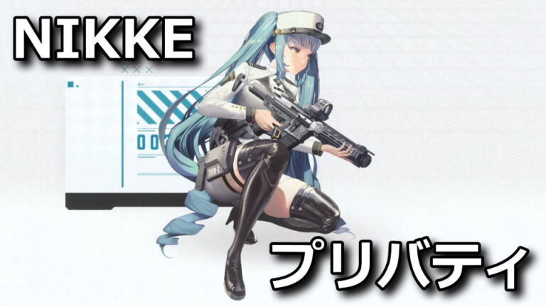 Spec Up Rapi Nikke 【NIKKE】プリバティの性能と入手方法【スキル解説】 - Raison Detre - ゲームやスマホの情報サイト