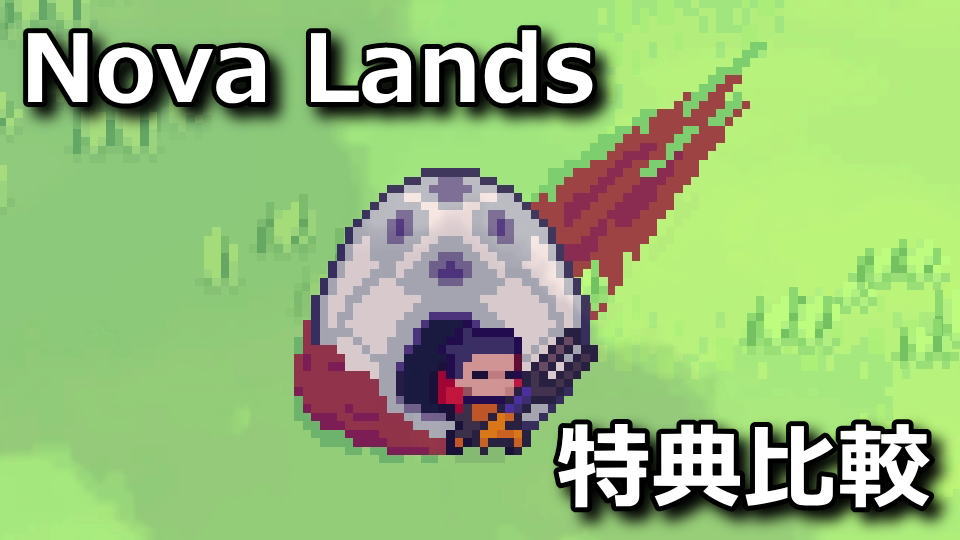 nova-lands-deluxe-edition-tigai-hikaku-spec