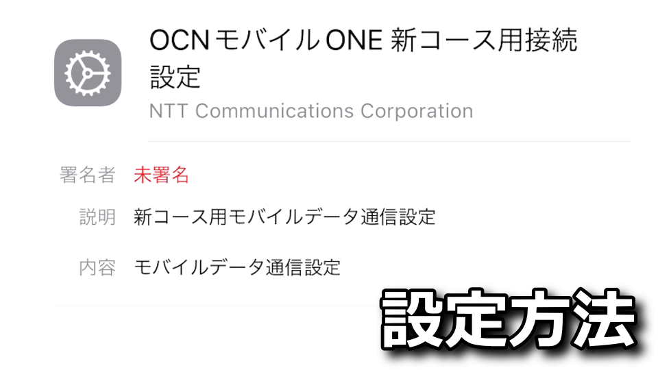 OCN モバイル ONEでAPNを設定する方法