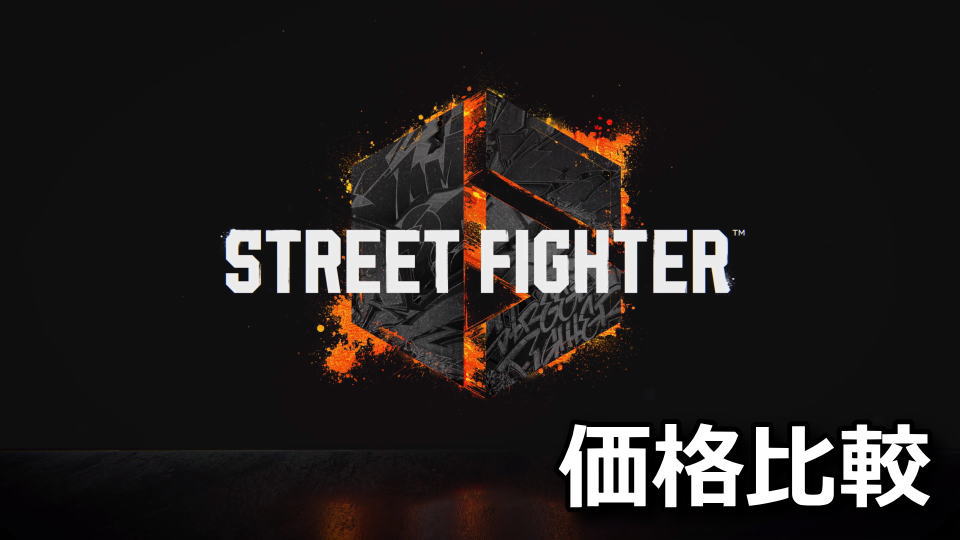 street-fighter-6-kakaku-hikaku-tigai